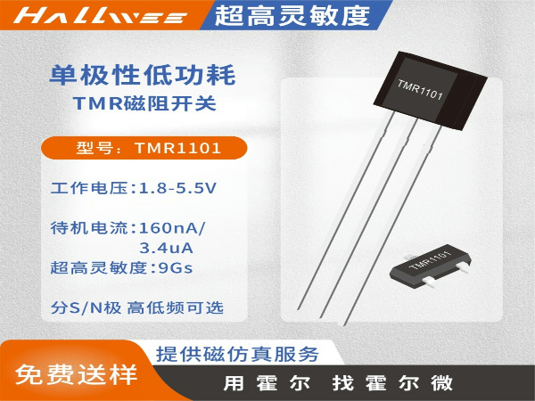 TMR1101单极低功耗磁阻开关