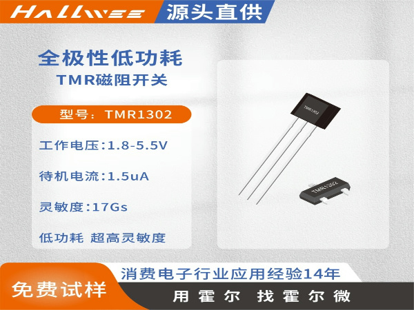 TMR1302全极微功耗磁阻开关 水表磁传感器