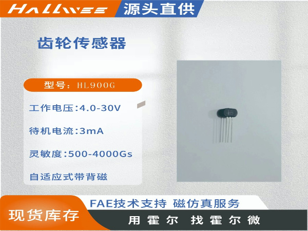 HL900G自适应背磁齿轮传感器 霍尔齿轮传感器